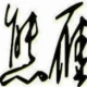 头像
