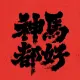 头像