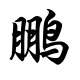 头像