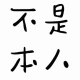 头像