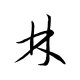 头像